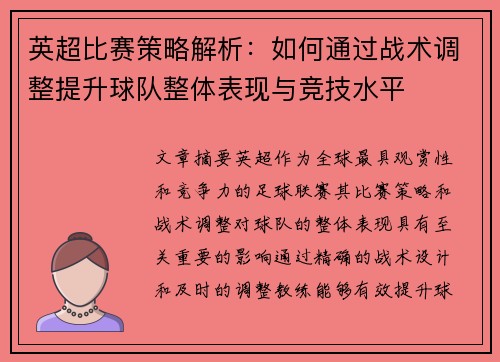 英超比赛策略解析：如何通过战术调整提升球队整体表现与竞技水平