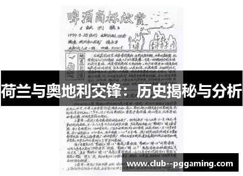 荷兰与奥地利交锋：历史揭秘与分析