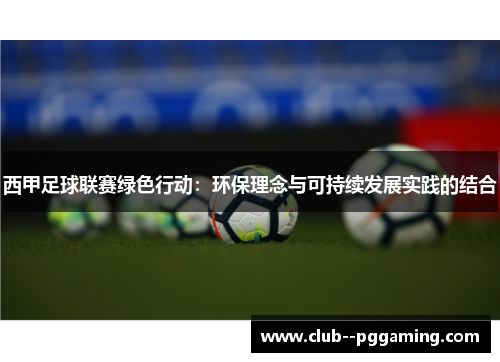 西甲足球联赛绿色行动:环保理念与可持续发展实践的结合 西甲足球联赛绿色行动:环保理念与可持续发展实践的结合