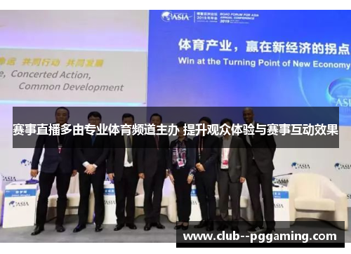 赛事直播多由专业体育频道主办 提升观众体验与赛事互动效果