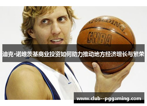 迪克·诺维茨基商业投资如何助力推动地方经济增长与繁荣