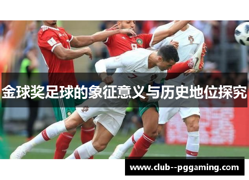 金球奖足球的象征意义与历史地位探究