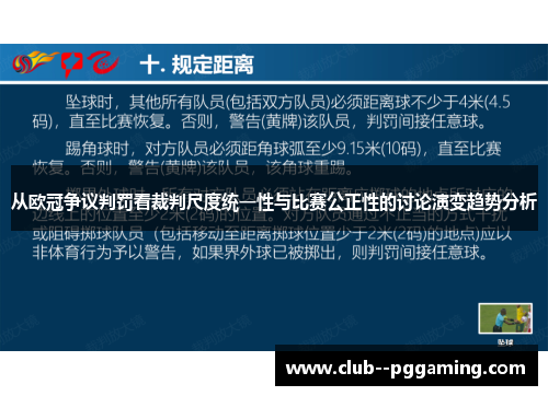 从欧冠争议判罚看裁判尺度统一性与比赛公正性的讨论演变趋势分析
