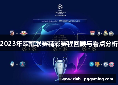 2023年欧冠联赛精彩赛程回顾与看点分析
