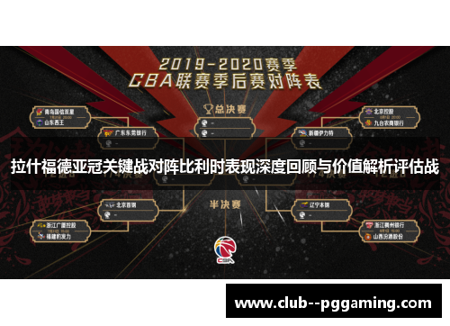 拉什福德亚冠关键战对阵比利时表现深度回顾与价值解析评估战 拉什福德亚冠关键战对阵比利时表现深度回顾与价值解析评估战