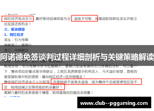 阿诺德免签谈判过程详细剖析与关键策略解读