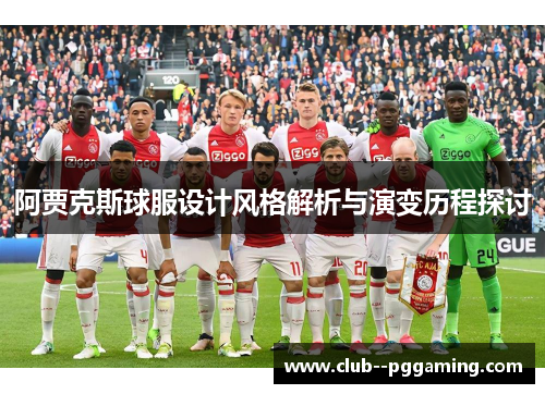 阿贾克斯球服设计风格解析与演变历程探讨 阿贾克斯球服设计风格解析与演变历程探讨