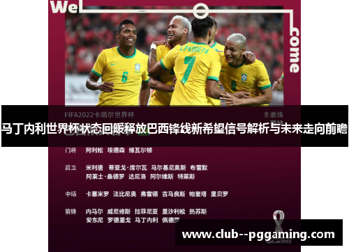 马丁内利世界杯状态回暖释放巴西锋线新希望信号解析与未来走向前瞻