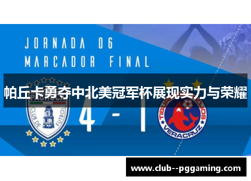 帕丘卡勇夺中北美冠军杯展现实力与荣耀 帕丘卡勇夺中北美冠军杯展现实力与荣耀