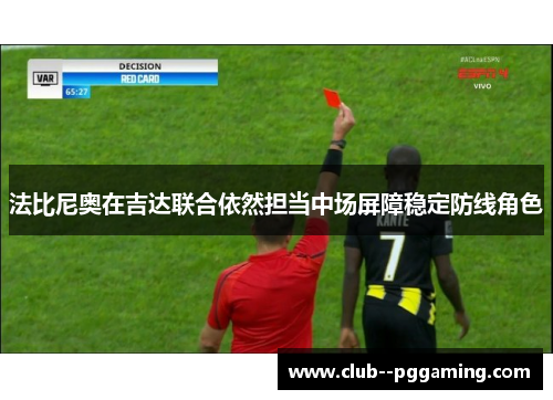 法比尼奥在吉达联合依然担当中场屏障稳定防线角色 法比尼奥在吉达联合依然担当中场屏障稳定防线角色