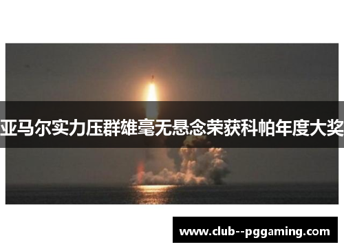 亚马尔实力压群雄毫无悬念荣获科帕年度大奖 亚马尔实力压群雄毫无悬念荣获科帕年度大奖