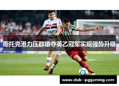 斯托克港力压群雄夺英乙冠军实现强势升级