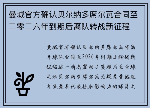 曼城官方确认贝尔纳多席尔瓦合同至二零二六年到期后离队转战新征程