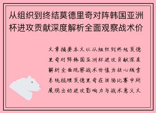 从组织到终结莫德里奇对阵韩国亚洲杯进攻贡献深度解析全面观察战术价值