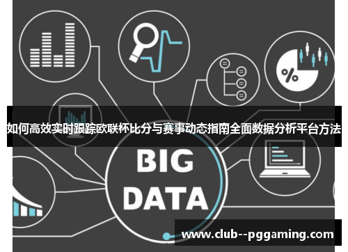 如何高效实时跟踪欧联杯比分与赛事动态指南全面数据分析平台方法