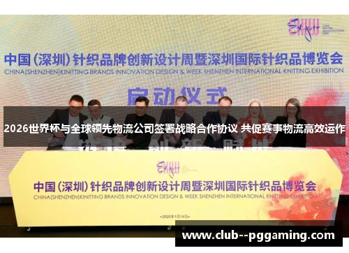 2026世界杯与全球领先物流公司签署战略合作协议 共促赛事物流高效运作 2026世界杯与全球领先物流公司签署战略合作协议 共促赛事物流高效运作