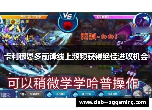 卡利穆恩多前锋线上频频获得绝佳进攻机会 卡利穆恩多前锋线上频频获得绝佳进攻机会