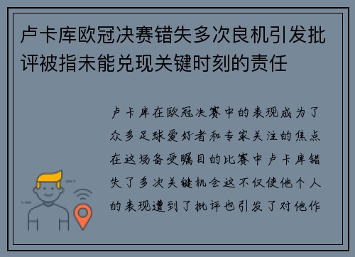 卢卡库欧冠决赛错失多次良机引发批评被指未能兑现关键时刻的责任 卢卡库欧冠决赛错失多次良机引发批评被指未能兑现关键时刻的责任