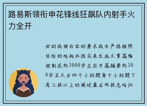路易斯领衔申花锋线狂飙队内射手火力全开