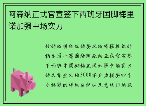 阿森纳正式官宣签下西班牙国脚梅里诺加强中场实力 阿森纳正式官宣签下西班牙国脚梅里诺加强中场实力