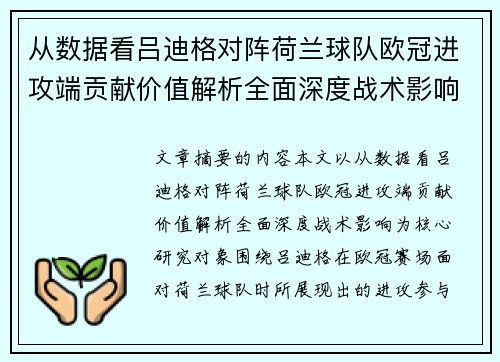 从数据看吕迪格对阵荷兰球队欧冠进攻端贡献价值解析全面深度战术影响 从数据看吕迪格对阵荷兰球队欧冠进攻端贡献价值解析全面深度战术影响