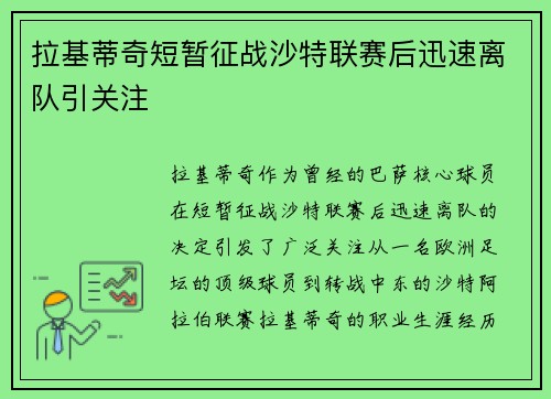 拉基蒂奇短暂征战沙特联赛后迅速离队引关注 拉基蒂奇短暂征战沙特联赛后迅速离队引关注