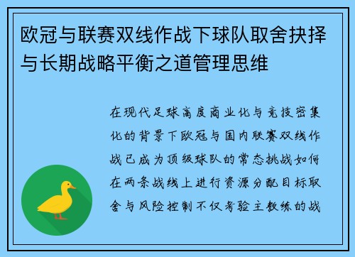 欧冠与联赛双线作战下球队取舍抉择与长期战略平衡之道管理思维 欧冠与联赛双线作战下球队取舍抉择与长期战略平衡之道管理思维