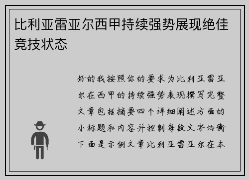比利亚雷亚尔西甲持续强势展现绝佳竞技状态 比利亚雷亚尔西甲持续强势展现绝佳竞技状态