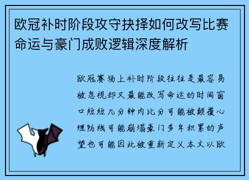 欧冠补时阶段攻守抉择如何改写比赛命运与豪门成败逻辑深度解析 欧冠补时阶段攻守抉择如何改写比赛命运与豪门成败逻辑深度解析