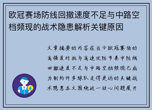 欧冠赛场防线回撤速度不足与中路空档频现的战术隐患解析关键原因 欧冠赛场防线回撤速度不足与中路空档频现的战术隐患解析关键原因
