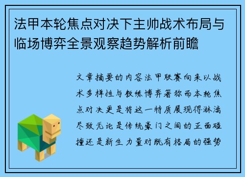 法甲本轮焦点对决下主帅战术布局与临场博弈全景观察趋势解析前瞻 法甲本轮焦点对决下主帅战术布局与临场博弈全景观察趋势解析前瞻