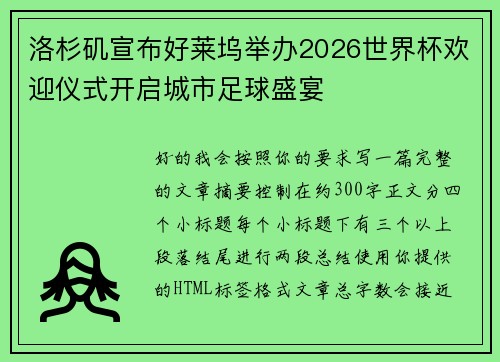 洛杉矶宣布好莱坞举办2026世界杯欢迎仪式开启城市足球盛宴 洛杉矶宣布好莱坞举办2026世界杯欢迎仪式开启城市足球盛宴