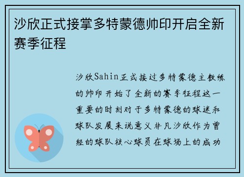 沙欣正式接掌多特蒙德帅印开启全新赛季征程 沙欣正式接掌多特蒙德帅印开启全新赛季征程