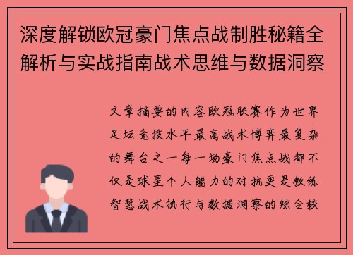 深度解锁欧冠豪门焦点战制胜秘籍全解析与实战指南战术思维与数据洞察 深度解锁欧冠豪门焦点战制胜秘籍全解析与实战指南战术思维与数据洞察