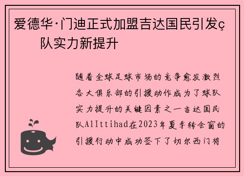 爱德华·门迪正式加盟吉达国民引发球队实力新提升 爱德华·门迪正式加盟吉达国民引发球队实力新提升