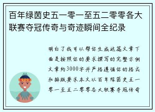 百年绿茵史五一零一至五二零零各大联赛夺冠传奇与奇迹瞬间全纪录 百年绿茵史五一零一至五二零零各大联赛夺冠传奇与奇迹瞬间全纪录