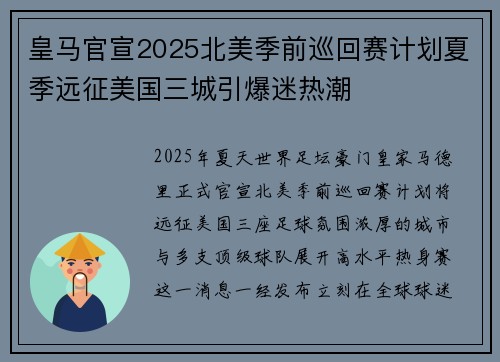 皇马官宣2025北美季前巡回赛计划夏季远征美国三城引爆迷热潮 皇马官宣2025北美季前巡回赛计划夏季远征美国三城引爆迷热潮