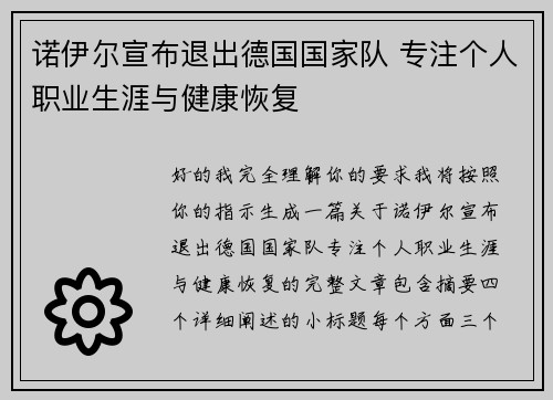 诺伊尔宣布退出德国国家队 专注个人职业生涯与健康恢复 诺伊尔宣布退出德国国家队 专注个人职业生涯与健康恢复