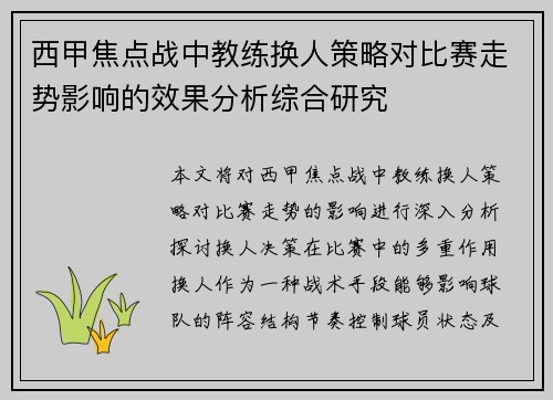 西甲焦点战中教练换人策略对比赛走势影响的效果分析综合研究 西甲焦点战中教练换人策略对比赛走势影响的效果分析综合研究