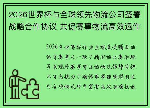 2026世界杯与全球领先物流公司签署战略合作协议 共促赛事物流高效运作