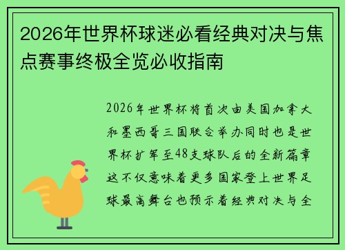 2026年世界杯球迷必看经典对决与焦点赛事终极全览必收指南