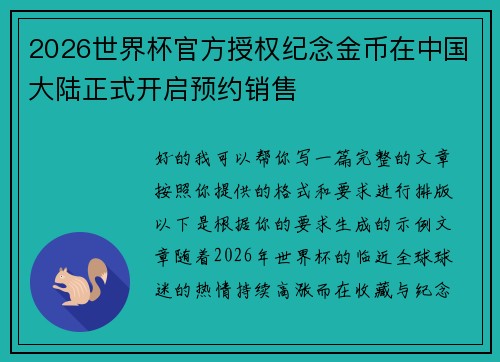 2026世界杯官方授权纪念金币在中国大陆正式开启预约销售 2026世界杯官方授权纪念金币在中国大陆正式开启预约销售
