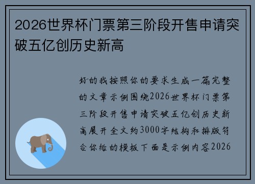 2026世界杯门票第三阶段开售申请突破五亿创历史新高 2026世界杯门票第三阶段开售申请突破五亿创历史新高