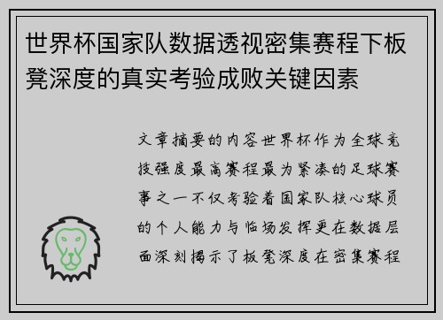 世界杯国家队数据透视密集赛程下板凳深度的真实考验成败关键因素