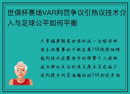 世俱杯赛场VAR判罚争议引热议技术介入与足球公平如何平衡