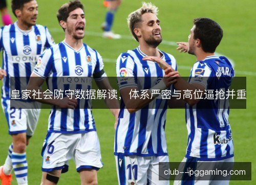 皇家社会防守数据解读，体系严密与高位逼抢并重
