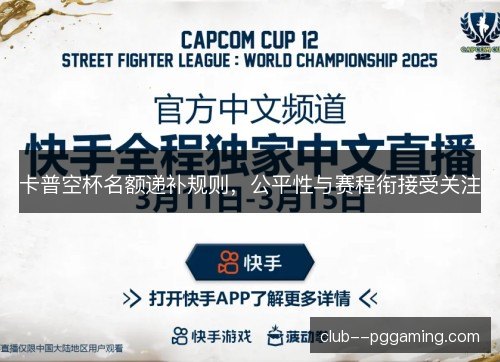 卡普空杯名额递补规则，公平性与赛程衔接受关注