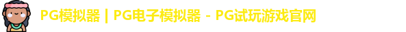 pg电子